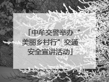 中牟交警举办“美丽乡村行”交通安全宣讲活动
