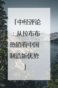 中经评论：从拉布布热销看中国制造新优势