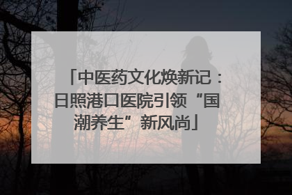 中医药文化焕新记：日照港口医院引领“国潮养生”新风尚