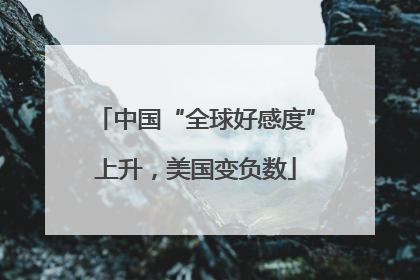 中国“全球好感度”上升，美国变负数