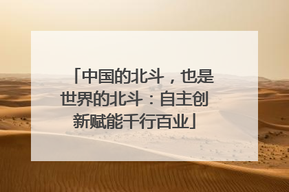 中国的北斗，也是世界的北斗：自主创新赋能千行百业