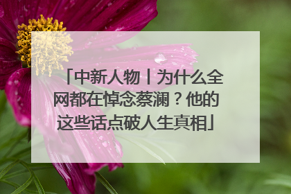 中新人物丨为什么全网都在悼念蔡澜？他的这些话点破人生真相