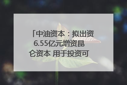中油资本：拟出资6.55亿元增资昆仑资本 用于投资可控核聚变项目