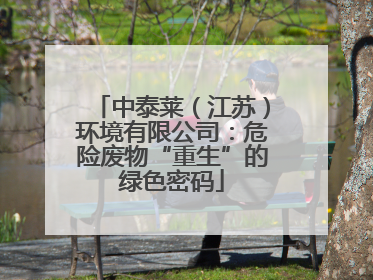 中泰莱（江苏）环境有限公司：危险废物“重生”的绿色密码
