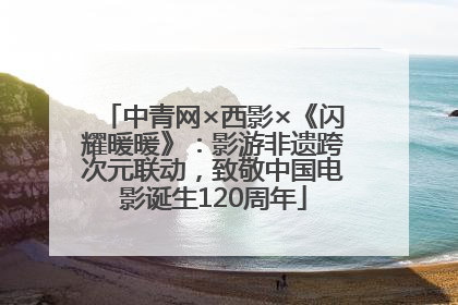 中青网×西影×《闪耀暖暖》：影游非遗跨次元联动，致敬中国电影诞生120周年