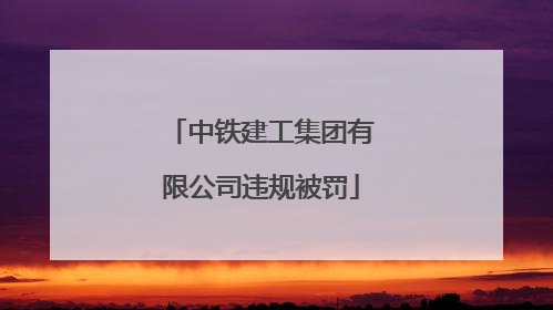 中铁建工集团有限公司违规被罚