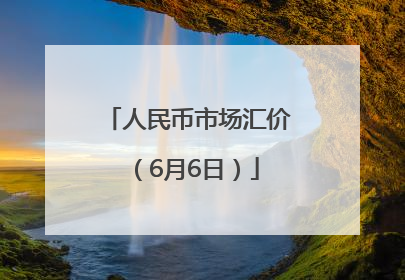 人民币市场汇价（6月6日）