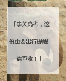 事关高考，这份重要出行提醒请查收！