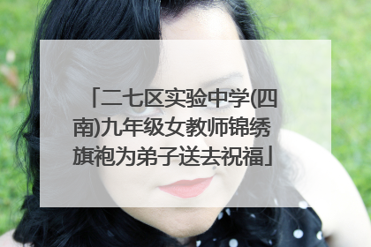 二七区实验中学(四南)九年级女教师锦绣旗袍为弟子送去祝福