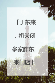 于东来：将关闭多家胖东来门店