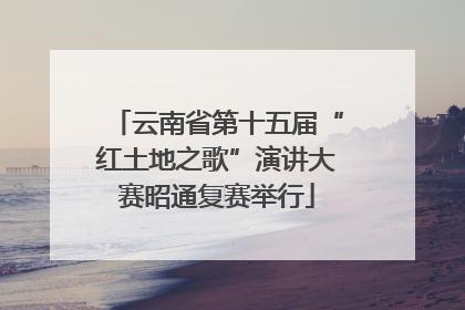 云南省第十五届“红土地之歌”演讲大赛昭通复赛举行