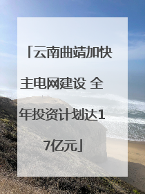 云南曲靖加快主电网建设 全年投资计划达17亿元