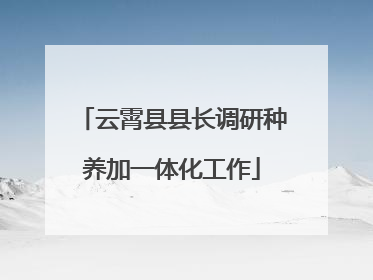 云霄县县长调研种养加一体化工作