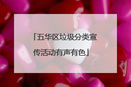 五华区垃圾分类宣传活动有声有色