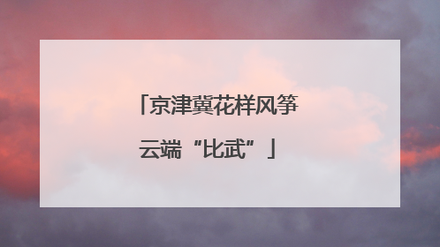 京津冀花样风筝云端“比武”