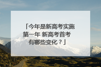今年是新高考实施第一年 新高考首考有哪些变化？