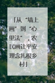 从“墙上画”到“心里法”，农民画让平安理念扎根乡村