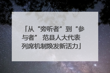从“旁听者”到“参与者” 范县人大代表列席机制焕发新活力