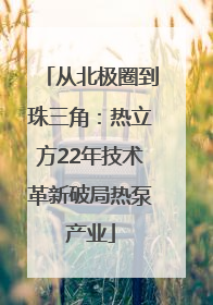 从北极圈到珠三角：热立方22年技术革新破局热泵产业