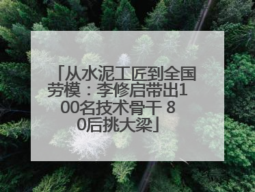 从水泥工匠到全国劳模：李修启带出100名技术骨干 80后挑大梁