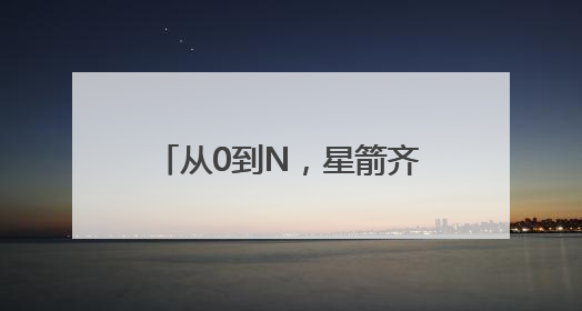 从0到N，星箭齐飞江苏省惠山高新区何以成为中国空天“新势力”？