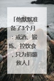 他默默准备了3个月：戒酒、锻炼、控饮食，只为捐髓救人