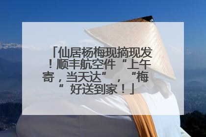 仙居杨梅现摘现发！顺丰航空件“上午寄，当天达”，“梅”好送到家！