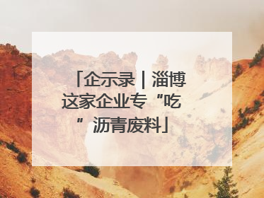 企示录｜淄博这家企业专“吃”沥青废料