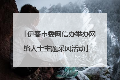 伊春市委网信办举办网络人士主题采风活动