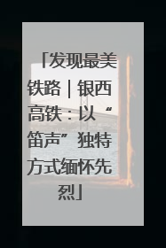 发现最美铁路｜银西高铁：以“笛声”独特方式缅怀先烈