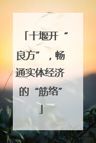 十堰开“良方”，畅通实体经济的“筋络”