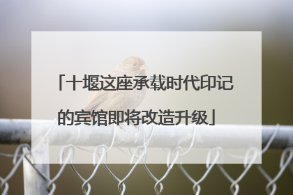 十堰这座承载时代印记的宾馆即将改造升级