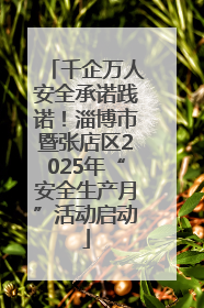 千企万人安全承诺践诺！淄博市暨张店区2025年“安全生产月”活动启动