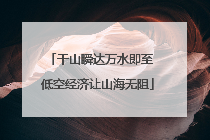 千山瞬达万水即至 低空经济让山海无阻
