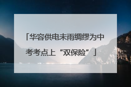 华容供电未雨绸缪为中考考点上“双保险”