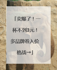 卖爆了！一杯不到3元！多品牌卷入价格战→