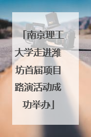 南京理工大学走进潍坊首届项目路演活动成功举办
