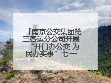 南京公交集团第三客运分公司开展“开门办公交 为民办实事”七·一主题活动