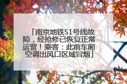 南京地铁S1号线故障，经抢修已恢复正常运营！乘客：此前车厢空调出风口区域冒烟