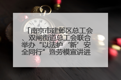 南京市建邺区总工会、双闸街道总工会联合举办“以法护‘新’安全同行”暨劳模宣讲进工地服务活动