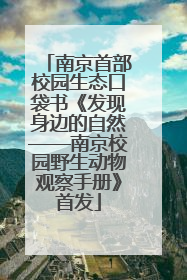 南京首部校园生态口袋书《发现身边的自然——南京校园野生动物观察手册》首发