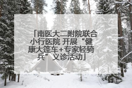 南医大二附院联合小行医院 开展“健康大篷车+专家轻骑兵”义诊活动