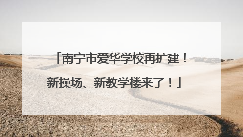 南宁市爱华学校再扩建！新操场、新教学楼来了！