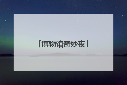 博物馆奇妙夜