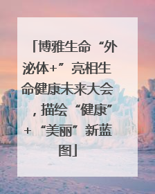 博雅生命“外泌体+”亮相生命健康未来大会，描绘“健康”+“美丽”新蓝图