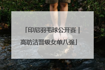 印尼羽毛球公开赛｜高昉洁晋级女单八强