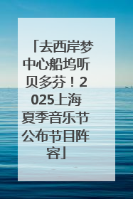 去西岸梦中心船坞听贝多芬！2025上海夏季音乐节公布节目阵容