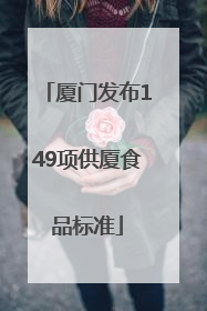 厦门发布149项供厦食品标准