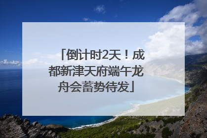 倒计时2天！成都新津天府端午龙舟会蓄势待发