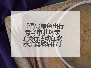 倡导绿色出行 青岛市北区亲子骑行活动在欢乐滨海城启程